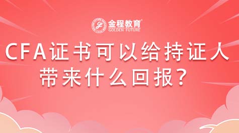 CFA證書可以給持證人帶來什么回報(bào)