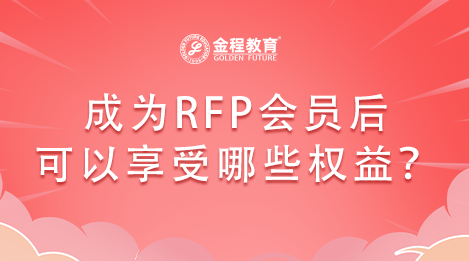 成為RFP會員后可以享受哪些權益？
