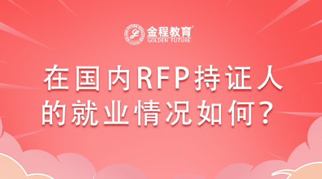 在國內(nèi)RFP持證人的就業(yè)情況如何？