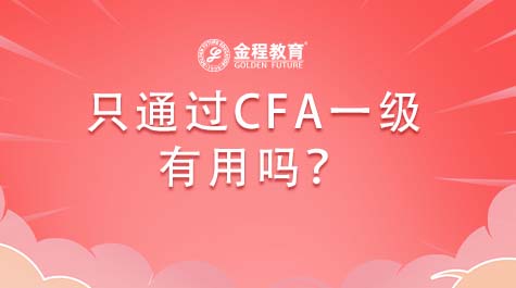 只通過CFA一級(jí)有用嗎