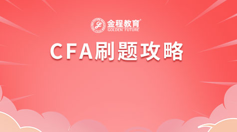 CFA刷题攻略