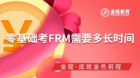 零基礎(chǔ)FRM需要多長時間