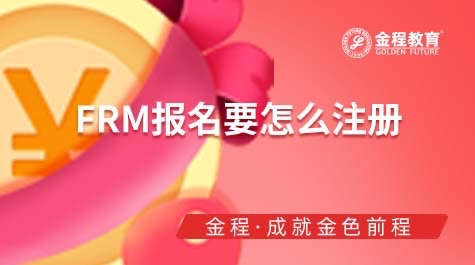 FRM注冊幾年有效