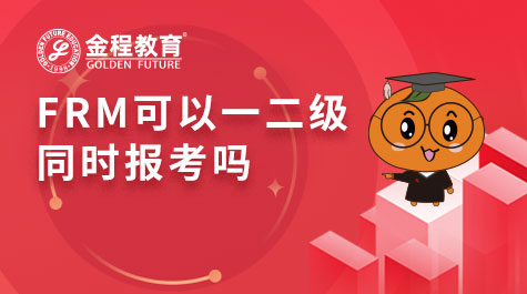 FRM可以一二級同時報考嗎
