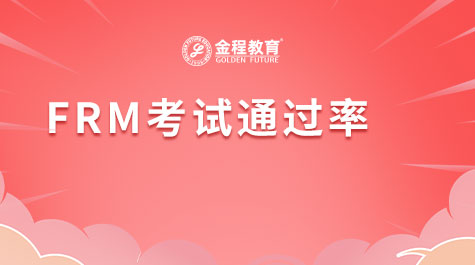 FRM考試通過(guò)率