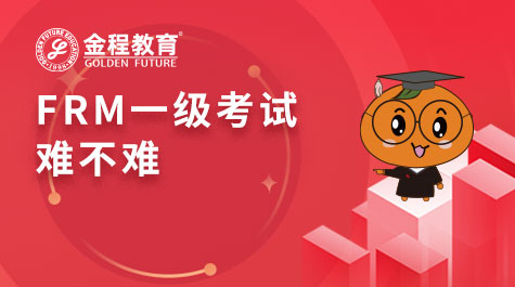 FRM一级考试难不难