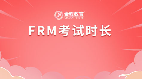 FRM考試時長