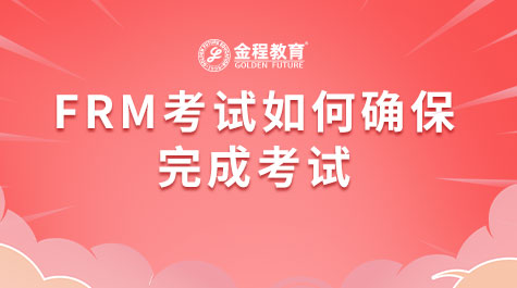 FRM考试如何确保完成考试