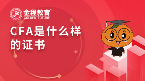 CFA是什么樣的證書(shū)