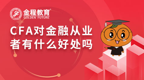 CFA對金融從業(yè)者有什么好處嗎