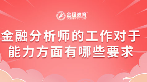 金融分析師的工作對(duì)于能力方面有哪些要求