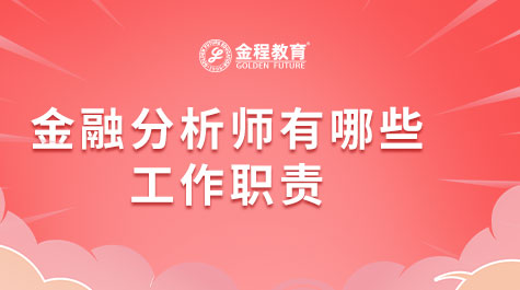 金融分析師有哪些工作職責(zé)