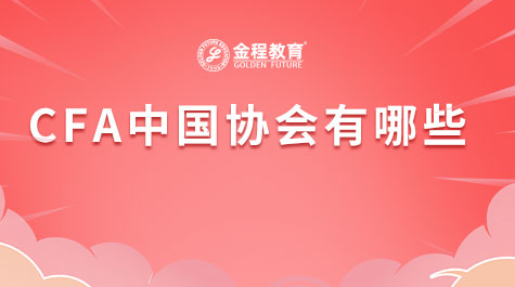 CFA中國協(xié)會有哪些