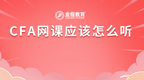 CFA網(wǎng)課應(yīng)該怎么聽