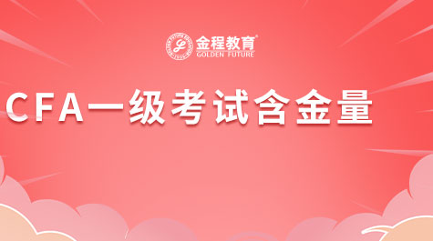 CFA一級(jí)考試含金量