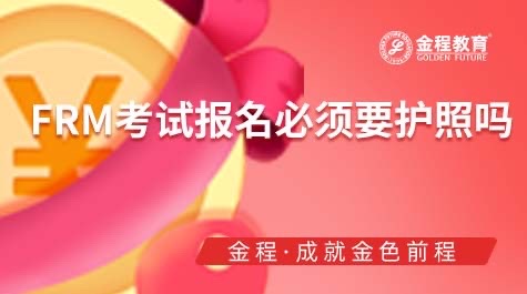 FRM考試報名必須要護照嗎