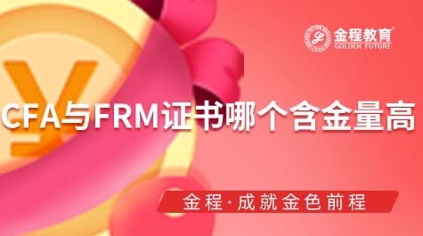 CFA与FRM证书哪个含金量高