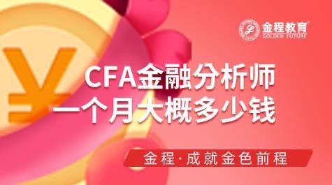 CFA金融分析师一个月大概多少钱