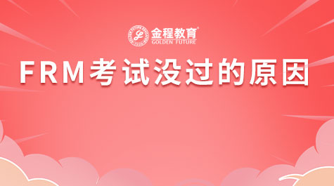 FRM考試沒過的原因