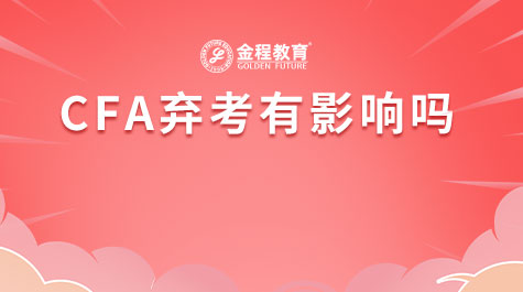CFA弃考有影响吗