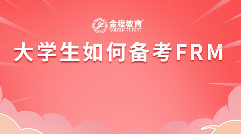 大學(xué)生如何備考FRM