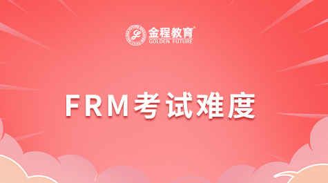FRM考試難度