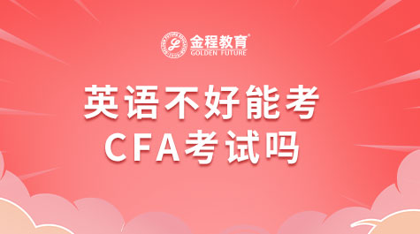 英語不好能考CFA考試嗎