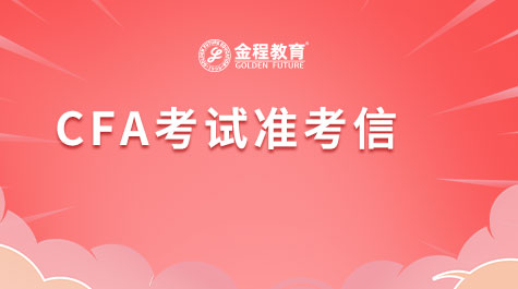 CFA考试准考信