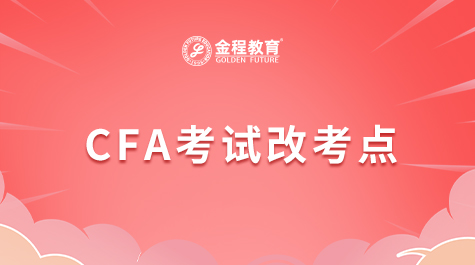 CFA考試改考點