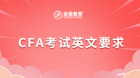 CFA考試英文要求