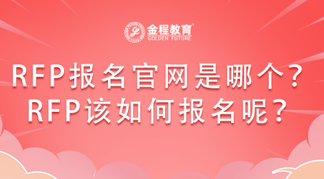 rfp證書報(bào)名官網(wǎng)在哪？rfp考試報(bào)名流程及費(fèi)用是什么？