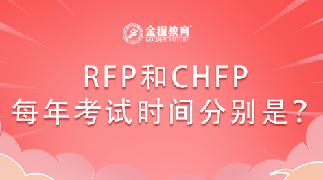 同是理財(cái)規(guī)劃師證書的RFP和CHFP每年考試時間分別是？