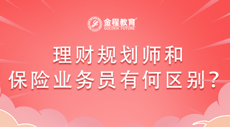 理財(cái)規(guī)劃師和保險(xiǎn)業(yè)務(wù)員有何區(qū)別？