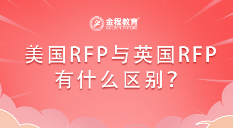 美國的RFP證書與英國的RFP證書有什么區(qū)別？