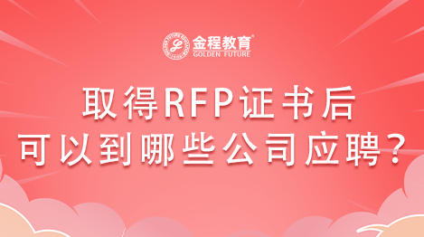 美國的RFP證書與英國的RFP證書有什么區(qū)別？