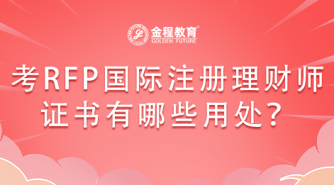 考RFP國際注冊理財(cái)師證書有哪些用處？