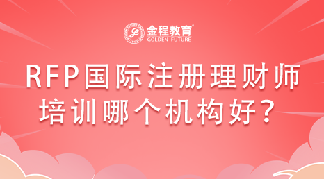RFP國(guó)際注冊(cè)理財(cái)師培訓(xùn)哪個(gè)機(jī)構(gòu)好？