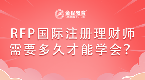 RFP國際注冊(cè)理財(cái)師需要多久才能學(xué)會(huì)？