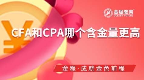 CFA和CPA哪个含金量更高