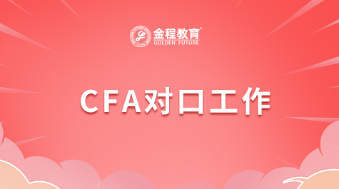 CFA對口工作
