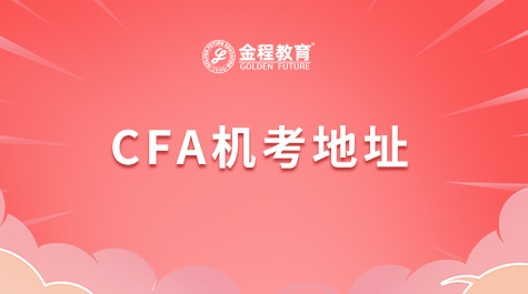 CFA機(jī)考地址