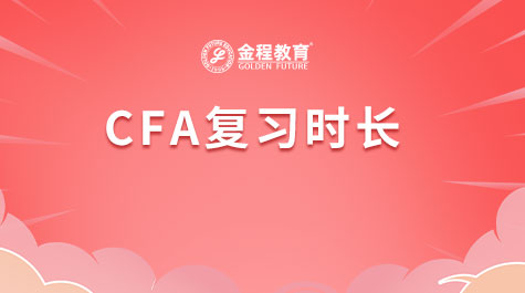 CFA復(fù)習(xí)時(shí)長