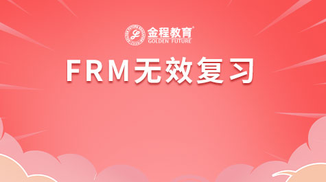 FRM無效復習