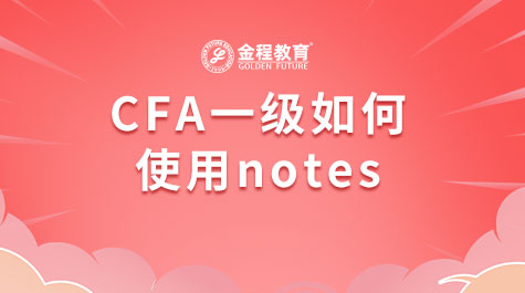 CFA一級如何使用notes