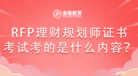 RFP理財規(guī)劃師證書考試考的是什么內(nèi)容？