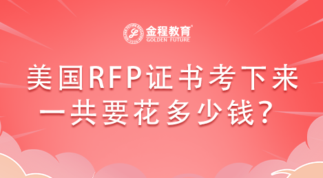 美國RFP證書考下來一共要花多少錢？