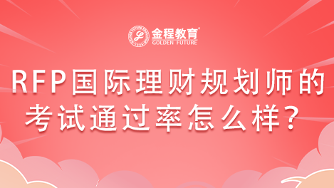 RFP國際理財規(guī)劃師的考試通過率怎么樣？