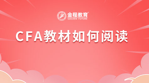 CFA教材如何閱讀
