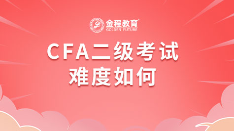 CFA二級(jí)考試難度如何