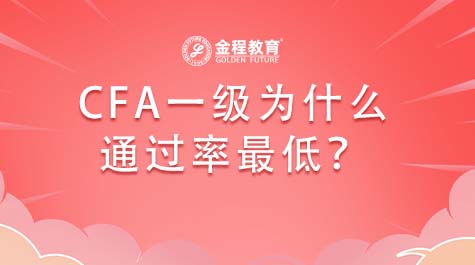 CFA一级为什么通过率最低